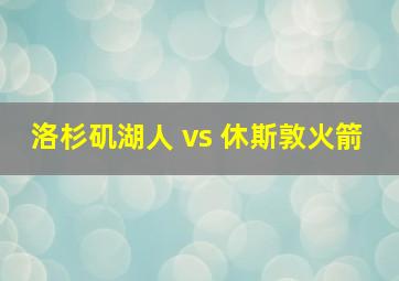 洛杉矶湖人 vs 休斯敦火箭